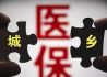 兩萬多億醫(yī)保結存處于低收益狀態(tài) 專家建議先由“整存整取”升級為“協議存款”